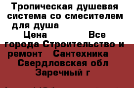 Тропическая душевая система со смесителем для душа Rush ST4235-20 › Цена ­ 12 445 - Все города Строительство и ремонт » Сантехника   . Свердловская обл.,Заречный г.